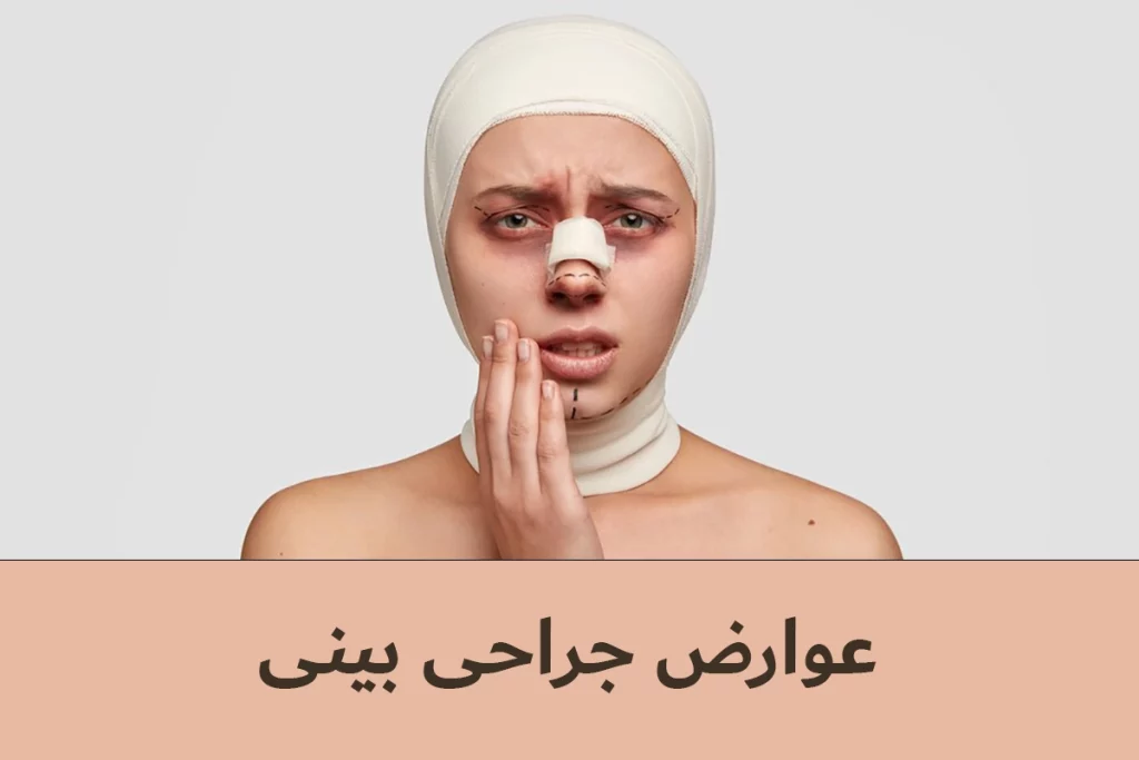 عوارض جراحی بینی