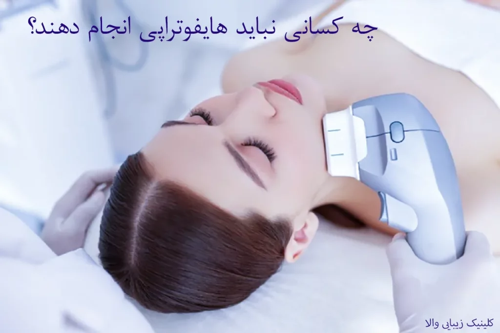 چه کسانی نباید هایفوتراپی انجام دهند